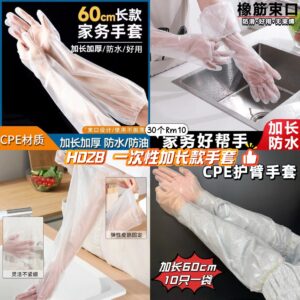 H028 一次性加长款手套(30个）