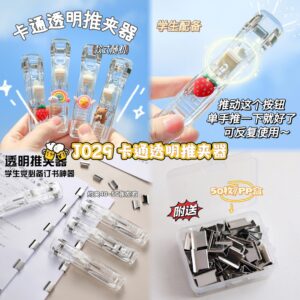 J029 卡通透明推夹器（一套）