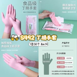 S492 丁腈手套 (1包30个）