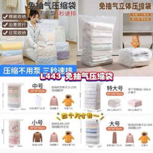 L443 免抽气压缩袋(1套4个）