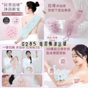 G285 可拉伸沐浴球