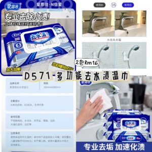 D571 多功能去水渍湿巾(2包)