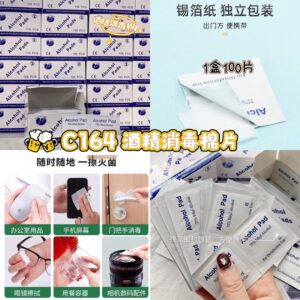 C164 酒精消毒棉片 （1盒）