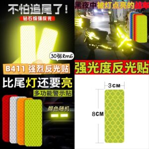 B411 强烈反光贴 （30片）