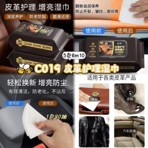 C019 皮革护理湿巾 (2包）