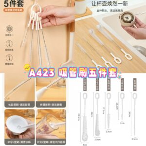A423 吸管刷五件套