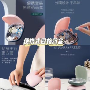 A558便携式4格药盒