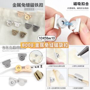 B008 金属免缝磁吸扣（10对）