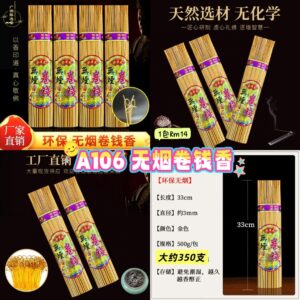 A106 无烟卷钱香(1包500g）