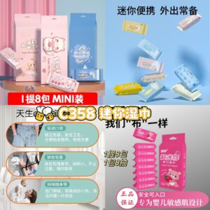 C358 迷你湿巾 （3提）