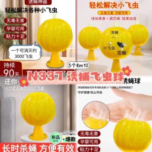 N337 诱捕飞虫球 (球-2个）