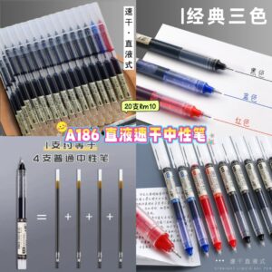 A186 直液速干中性笔 （20支）