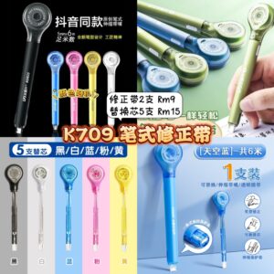 K709 笔式修正带 (修正带2支）