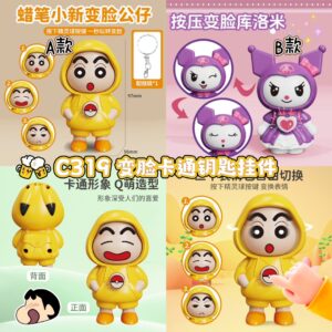 C319 变脸钥匙卡通挂件（C款）