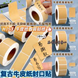 H153 牛皮纸卷装贴纸 （3卷-3个尺寸各1）