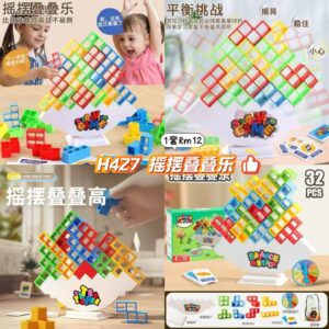 H427 摇摆叠叠乐