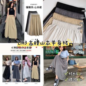 L143 高腰山本半身裙 (奶茶）