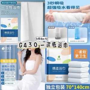 G430 一次性浴巾 (5件)