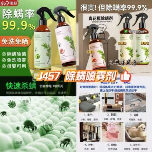 J457 除螨喷雾剂 (2瓶）