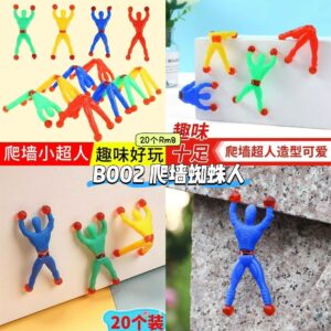 B002 爬墙蜘蛛人 (20个)