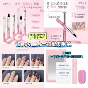 B004 二合一猫眼美甲笔 (工具包)