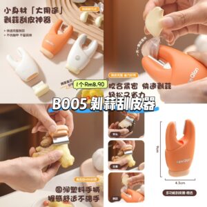 B005 剥蒜刮皮器