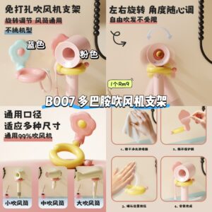 B007 多巴胺吹风机支架 （如颜色缺货随机发）