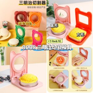 B008 三明治切割模具（如款式缺货随机发）