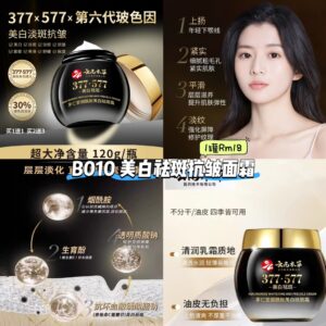 B010 美白祛斑抗皱面霜