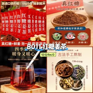 B011 红糖姜茶 (50包)