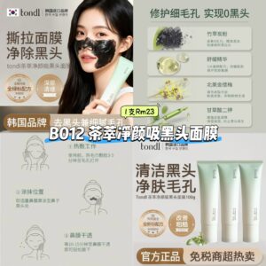 B012 茶萃净颜吸黑头面膜