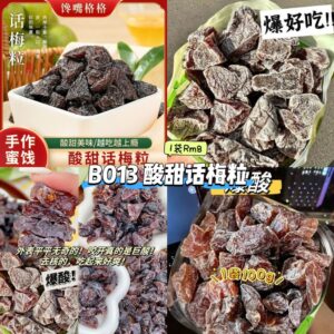 B013 酸甜话梅粒