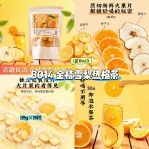 B014 金桔雪梨热橙茶