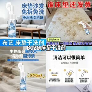 B020床垫干洗剂 (2瓶)