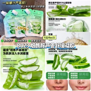 B023 烟酰胺芦荟舒缓凝胶 (5包)