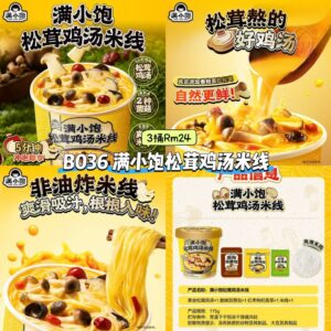 B036 满小饱松茸鸡汤米线 (3桶)