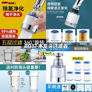 B037 水龙头过滤器 (2套=2个水龙头+12个芯)