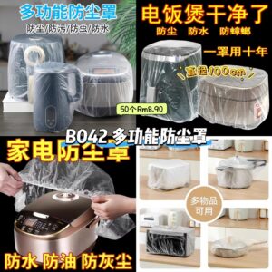 B042 多功能防尘罩 (50个)