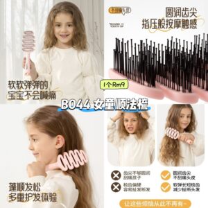 B044 儿童顺法梳