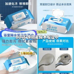 B046 多功能除水垢湿巾 (3包)