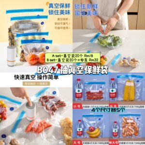 B047 抽真空保鲜袋