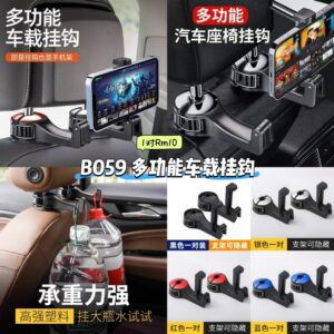 B059 多功能车载挂钩 (1对)