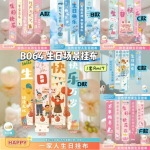 B064 生日场景挂布