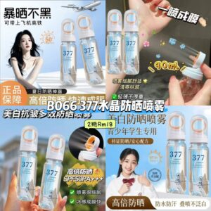 B066 377水晶防晒喷雾 (2瓶)