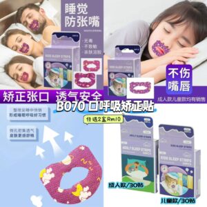B070 口呼吸矫正贴 (任选2盒)