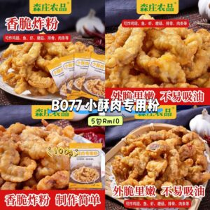 B077 小酥肉专用粉 (5包)