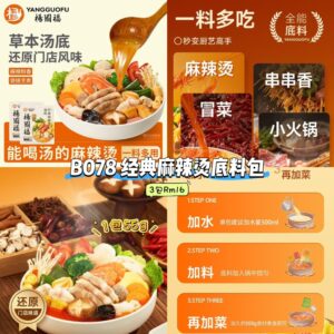 B078 经典麻辣烫底料包 (3包)