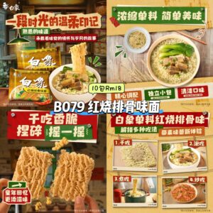 B079 红烧排骨味面 (10包)