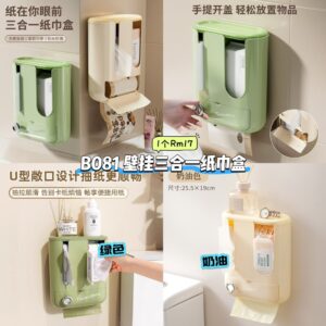 B081 壁挂三合一纸巾盒