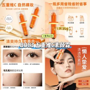 B083 五重维C素颜霜